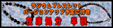 ラジウム　ブレスレット在庫半額処分