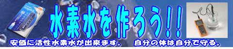 水素水を安価に作る。