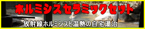 ホルミシスセラミックセットで放射線ホルミシスと温熱の湯治。