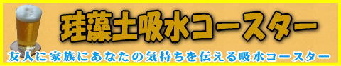 珪藻土　吸水コースターはこちら!!