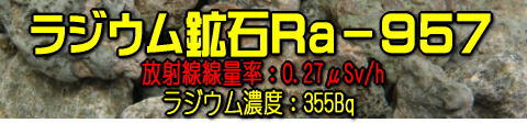 ラジウム鉱石Ra-957 放射線量率0.27μSv,ラジウム濃度355Bq