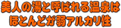 カルシウムセラミックボールで還元系のアルカリ泉で美人の湯に