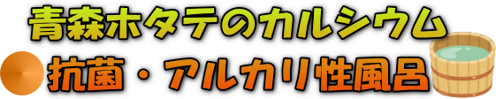 カルシウムセラミックボールで還元系のアルカリ性で美人の湯に