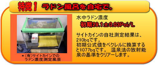 ラドン風呂を自宅で。水中ラドン濃度は初期29.1&plusmn;0.03Pci/Lです。サイトカインの自社測定結果は、210bqです。初期公式値をベクレルに換算する