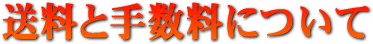 セラミック＆鉱石本舗の送料と手数料について