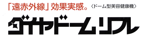 遠赤外線ドームサウナ ダイヤドームリフレの写真