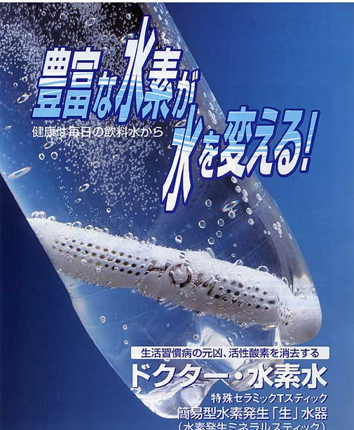 活性酸素は水素によって無害な水（汗や尿）になり排出されます。ドクター水素水を水の中に入れておくだけで水素水を作ることができます。 
