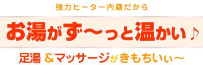 従来にバブル、ぺディケア機能、ジェット機能にとうとう加熱機能が追加されました。