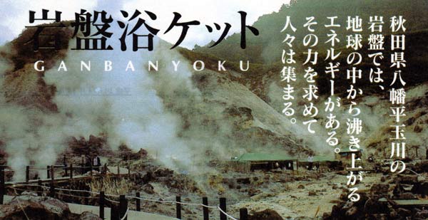 岩盤浴ケットは、秋田県八幡平　玉川温泉の岩盤から、地球の中からの湧き上がるエネルギーがある。