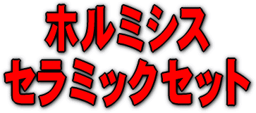 ホルミシスセラミックセットは、ホルミシスな温泉を目的に開発されたセラミックボールをセットしました。