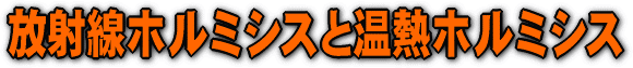放射線ホルミシスと温熱ホルミシス