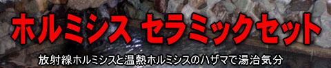 ホルミシス温浴の新しい形はホルミシス温泉セットで。
