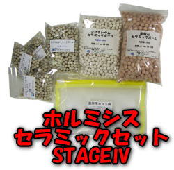 ホルミシスセラミックセットSTAGEIV