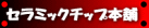セラミックチップ本舗へのリンク