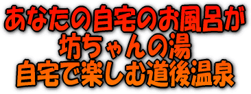 あなたの自宅のお風呂が坊ちゃんの湯です。自宅で道後温泉を楽しんでください。