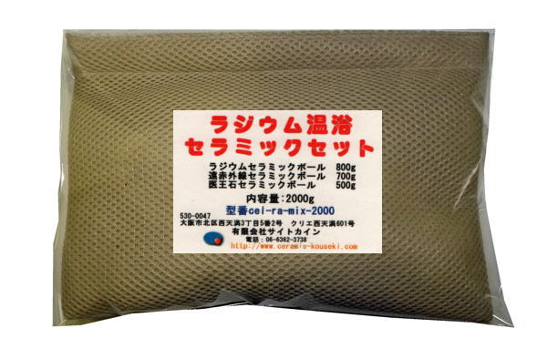 ラジウム温浴セラミックセット Version2.0 [セラミック&鉱石本舗]