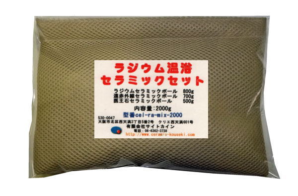 温浴器　ラジウム温浴セラミックセットVersion2.0の製品写真