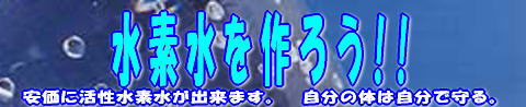 水素水を作る。