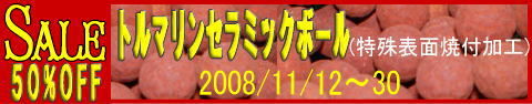 トルマリンセラミック50%OFF