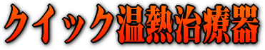 クイック温熱治療器