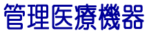 管理医療機器