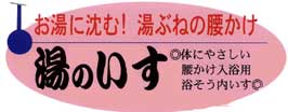 湯のいす　半身浴用椅子　タイトル