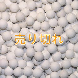 画像1: アロマセラミックボール 10mm/25Kg