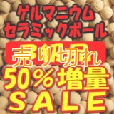 Ｂ級品　ゲルマニウムセラミックボール 4-7ｍｍ/1500g