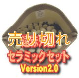 遠赤外線セラミックセット　Version2.0