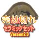 遠赤外線セラミックセット　Version2.0