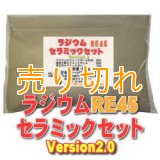 ラジウム セラミックセットRE45　Version2.0