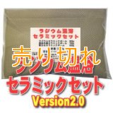 ラジウム温浴セラミックセット　Version2.0