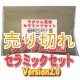 ラジウム温浴セラミックセット　Version2.0