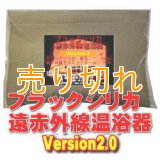 ブラックシリカ遠赤外線温浴器　Version2.0