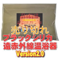 画像1: ブラックシリカ遠赤外線温浴器　Version2.0