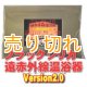 ブラックシリカ遠赤外線温浴器　Version2.0