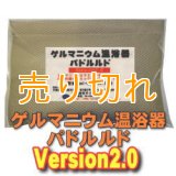 ゲルマニウム温浴器　バドルルド　Version2.0