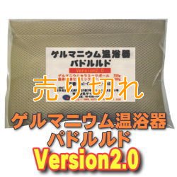 画像1: ゲルマニウム温浴器　バドルルド　Version2.0