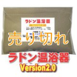 ラドン温浴器９５７ Version2.0