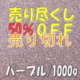 カラーサンド　パープル　0.2-0.5ｍｍ/1000g [SandWorks]
