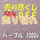 カラーサンド　パープル　0.2-0.5ｍｍ/1000g [SandWorks]