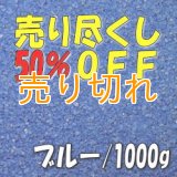 カラーサンド　ブルー　0.2-0.5ｍｍ/1000g [SandWorks]