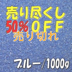 画像1: カラーサンド　ブルー　0.2-0.5ｍｍ/1000g [SandWorks]