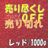 カラーサンド　レッド　0.2-0.5ｍｍ/1000g [SandWorks]