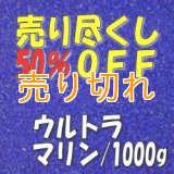 カラーサンド　ウルトラマリン　0.2-0.5ｍｍ/1000g [SandWorks]