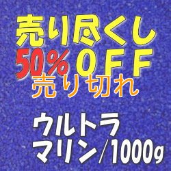 画像1: カラーサンド　ウルトラマリン　0.2-0.5ｍｍ/1000g [SandWorks]