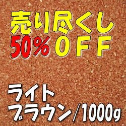 画像1: カラーサンド　ライトブラウン　0.2-0.5ｍｍ/1000g [SandWorks]