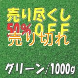 カラーサンド　グリーン　0.2-0.5ｍｍ/1000g [SandWorks]