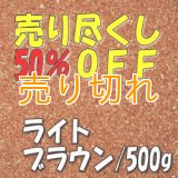 カラーサンド　ライトブラウン　0.2-0.5ｍｍ/500g [SandWorks]