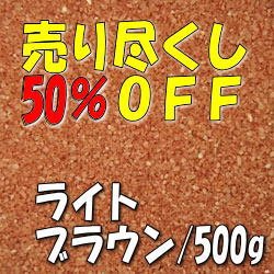 画像1: カラーサンド　ライトブラウン　0.2-0.5ｍｍ/500g [SandWorks]